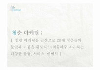 [소비자행동론] 청춘 마케팅 조사-3