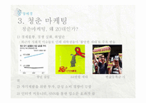 [소비자행동론] 청춘 마케팅 조사-10