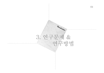 [소비자행동론] 청춘 마케팅 조사-18