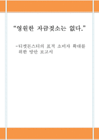 [마케팅] 티켓몬스터의 새로운 STP, 4P 전략 제안-1