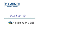 [마케팅] 현대자동차의 미국시장 성공 사례 분석-3