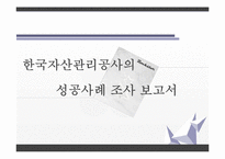[조직론] 공공기관의 조직관리 성공사례 조사-한국자산관리공사 사례-1