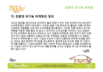 [소비자행동론] 친환경 유기농 마케팅 전략-4
