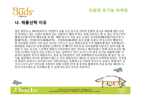 [소비자행동론] 친환경 유기농 마케팅 전략-5