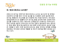 [소비자행동론] 친환경 유기농 마케팅 전략-9