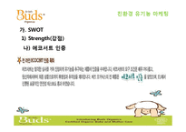 [소비자행동론] 친환경 유기농 마케팅 전략-14