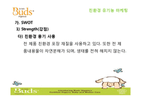 [소비자행동론] 친환경 유기농 마케팅 전략-15