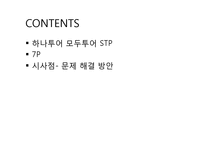 [경영학] 모두투어와 하나투어의 STP, 7P분석 및 시사점 고찰-2