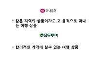 [경영학] 모두투어와 하나투어의 STP, 7P분석 및 시사점 고찰-7