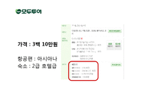 [경영학] 모두투어와 하나투어의 STP, 7P분석 및 시사점 고찰-8
