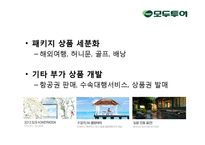 [경영학] 모두투어와 하나투어의 STP, 7P분석 및 시사점 고찰-12