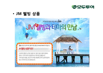 [경영학] 모두투어와 하나투어의 STP, 7P분석 및 시사점 고찰-13