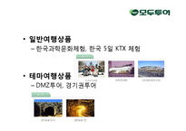 [경영학] 모두투어와 하나투어의 STP, 7P분석 및 시사점 고찰-14