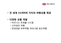 [경영학] 모두투어와 하나투어의 STP, 7P분석 및 시사점 고찰-15