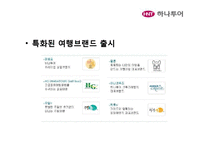 [경영학] 모두투어와 하나투어의 STP, 7P분석 및 시사점 고찰-17