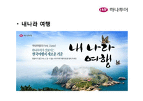 [경영학] 모두투어와 하나투어의 STP, 7P분석 및 시사점 고찰-19