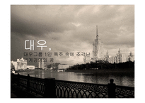 [경영학] 대우그룹 성장과 몰락-1