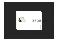 [경영학] 대우그룹 성장과 몰락-3