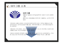 [경영학] 대우그룹 성장과 몰락-4