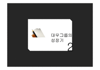 [경영학] 대우그룹 성장과 몰락-5