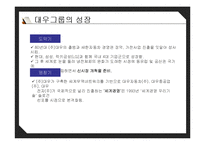 [경영학] 대우그룹 성장과 몰락-6