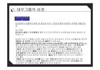 [경영학] 대우그룹 성장과 몰락-7