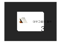 [경영학] 대우그룹 성장과 몰락-8