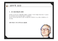 [경영학] 대우그룹 성장과 몰락-11