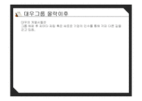 [경영학] 대우그룹 성장과 몰락-15