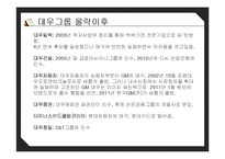 [경영학] 대우그룹 성장과 몰락-16