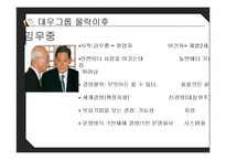 [경영학] 대우그룹 성장과 몰락-18