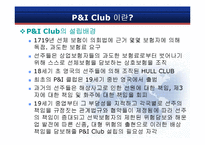 [보험론] 국내외 P&I CLUB 현황과 발전 방향-3