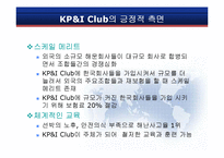 [보험론] 국내외 P&I CLUB 현황과 발전 방향-12