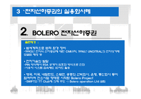 [국제물류] 전자식 선하증권 사례와 활용방안-17