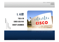 [경영학] 시스코(CISCO) 지식경영 사례 분석-3