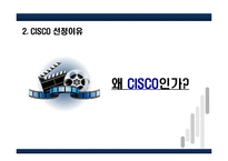 [경영학] 시스코(CISCO) 지식경영 사례 분석-5