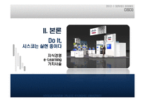 [경영학] 시스코(CISCO) 지식경영 사례 분석-11