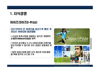 [경영학] 시스코(CISCO) 지식경영 사례 분석-14