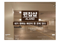 [소비자행동론] 편집샵 A LAND 마케팅 전략 분석-1