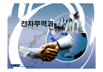 [국제통상] 전자무역과 해상보험-1