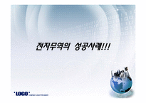 [국제통상] 전자무역과 해상보험-11