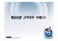 [국제통상] 전자무역과 해상보험-14