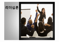 리더십 특성과 행위론, 상황적 리더십과 최근 동향 연구-1