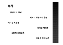 리더십 특성과 행위론, 상황적 리더십과 최근 동향 연구-3