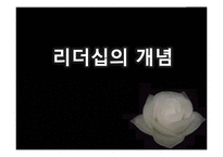 리더십 특성과 행위론, 상황적 리더십과 최근 동향 연구-4