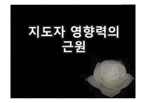 리더십 특성과 행위론, 상황적 리더십과 최근 동향 연구-8