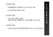 리더십 특성과 행위론, 상황적 리더십과 최근 동향 연구-11