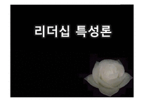 리더십 특성과 행위론, 상황적 리더십과 최근 동향 연구-16