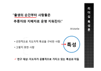 리더십 특성과 행위론, 상황적 리더십과 최근 동향 연구-17