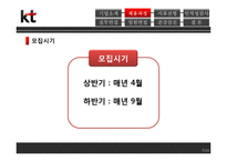 [인적자원관리] 올레KT 채용 및 면접 과정 조사-8